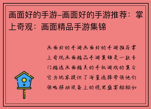 画面好的手游-画面好的手游推荐：掌上奇观：画面精品手游集锦
