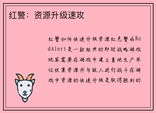 红警：资源升级速攻