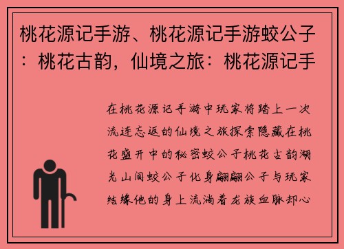 桃花源记手游、桃花源记手游蛟公子：桃花古韵，仙境之旅：桃花源记手游奇遇记
