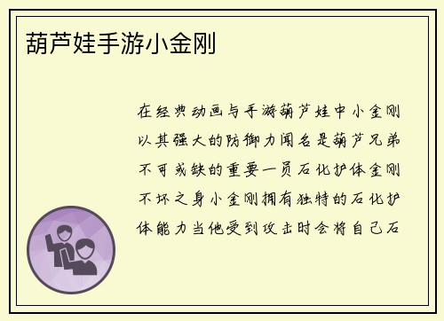 葫芦娃手游小金刚