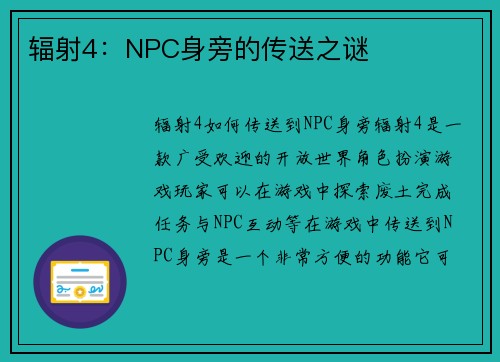 辐射4:NPC身旁的传送之谜