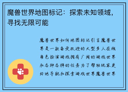 魔兽世界地图标记:探索未知领域,寻找无限可能