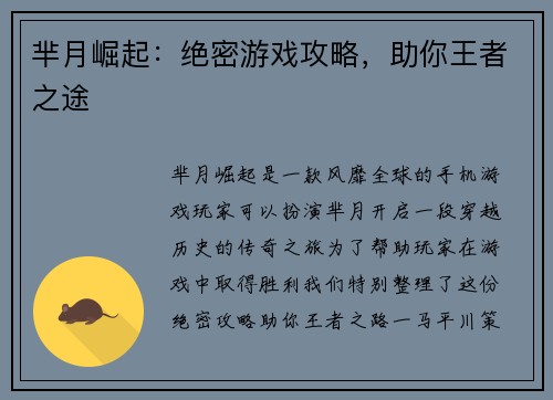 芈月崛起:绝密游戏攻略,助你王者之途