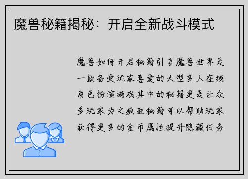 魔兽秘籍揭秘：开启全新战斗模式
