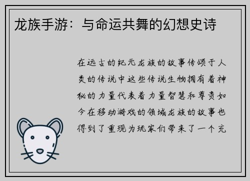 龙族手游:与命运共舞的幻想史诗