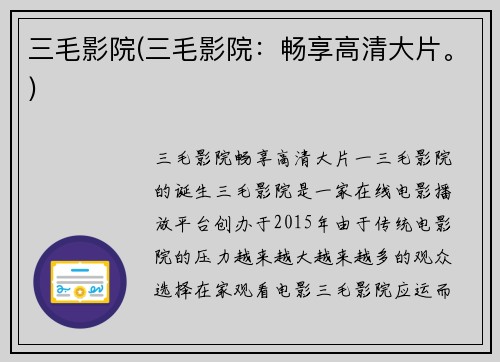 三毛影院(三毛影院：畅享高清大片。)