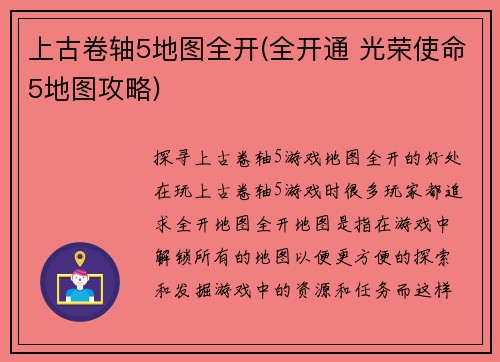 上古卷轴5地图全开(全开通 光荣使命5地图攻略)