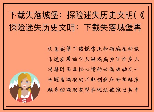 下载失落城堡：探险迷失历史文明(《探险迷失历史文明：下载失落城堡再续》)