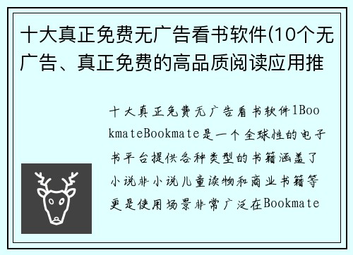 十大真正免费无广告看书软件(10个无广告、真正免费的高品质阅读应用推荐)