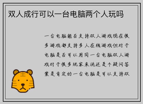 双人成行可以一台电脑两个人玩吗