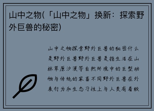 山中之物(「山中之物」换新：探索野外巨兽的秘密)