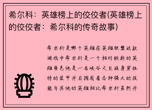 希尔科：英雄榜上的佼佼者(英雄榜上的佼佼者：希尔科的传奇故事)
