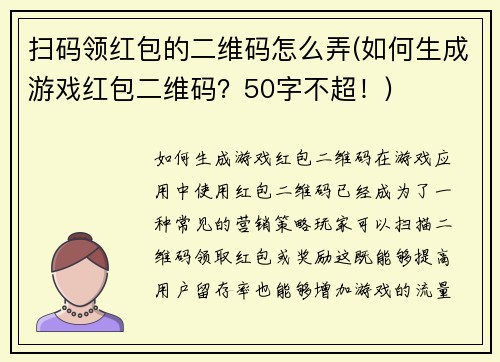 扫码领红包的二维码怎么弄(如何生成游戏红包二维码？50字不超！)